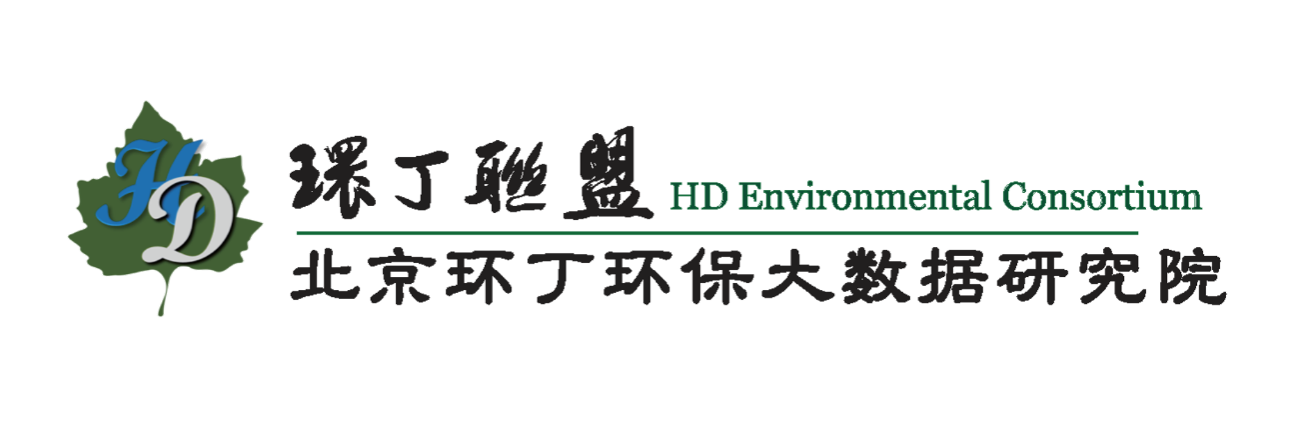 在线观看操逼视频关于拟参与申报2020年度第二届发明创业成果奖“地下水污染风险监控与应急处置关键技术开发与应用”的公示